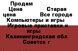 Продам xbox 360 slim › Цена ­ 15 000 › Старая цена ­ 16 000 - Все города Компьютеры и игры » Игровые приставки и игры   . Калининградская обл.,Советск г.
